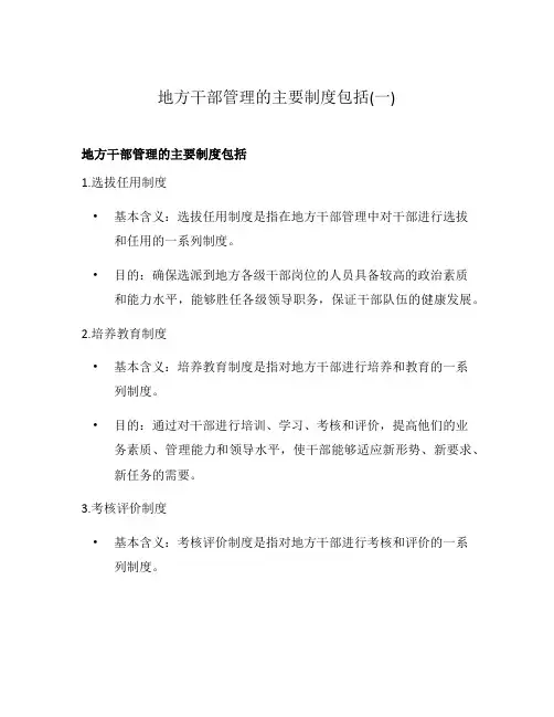 地方干部管理的主要制度包括(一)