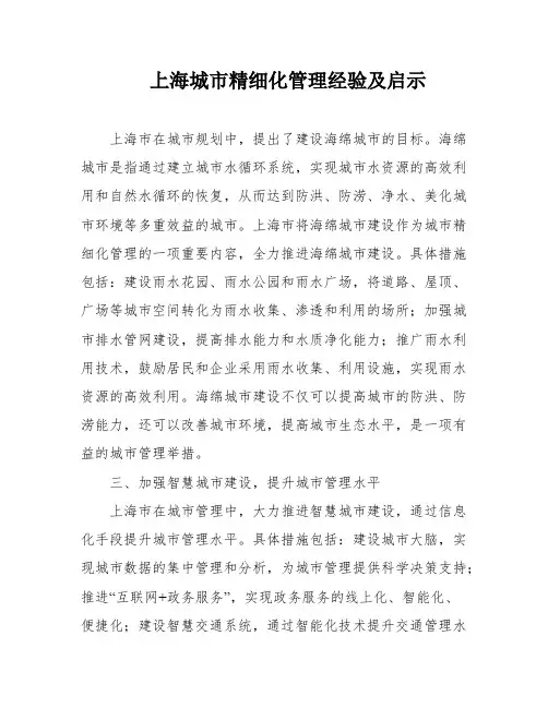 上海城市精细化管理经验及启示