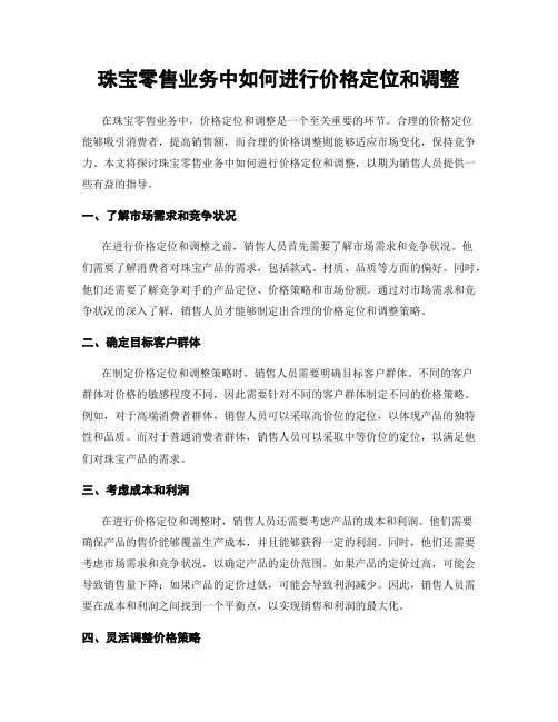 珠宝零售业务中如何进行价格定位和调整