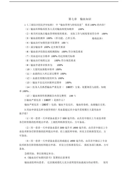 (完整版)应知应会第八章输血知识.docx