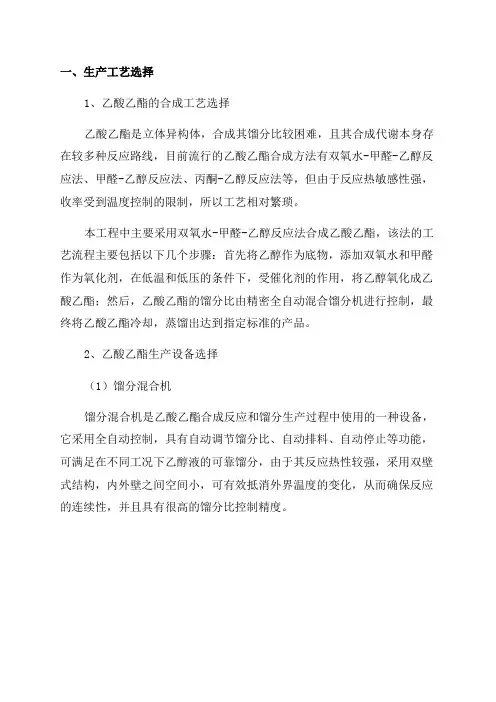 年产量6500吨乙酸乙酯生产的的工艺设计