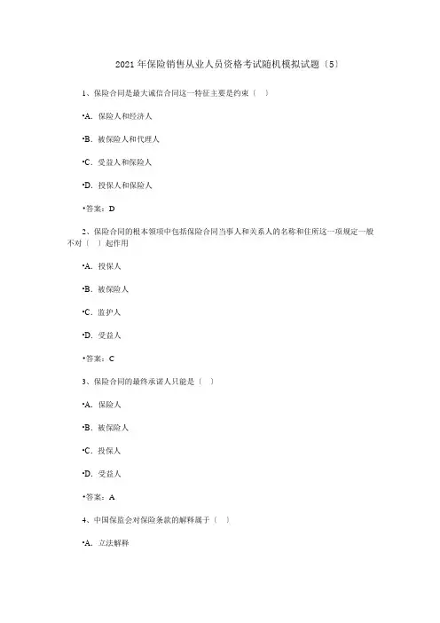 保险销售从业人员资格考试随机模拟题五