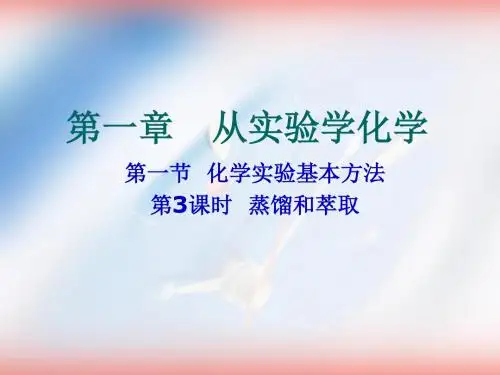 人教版高一化学必修一第一章第一节蒸馏和萃取精品课件