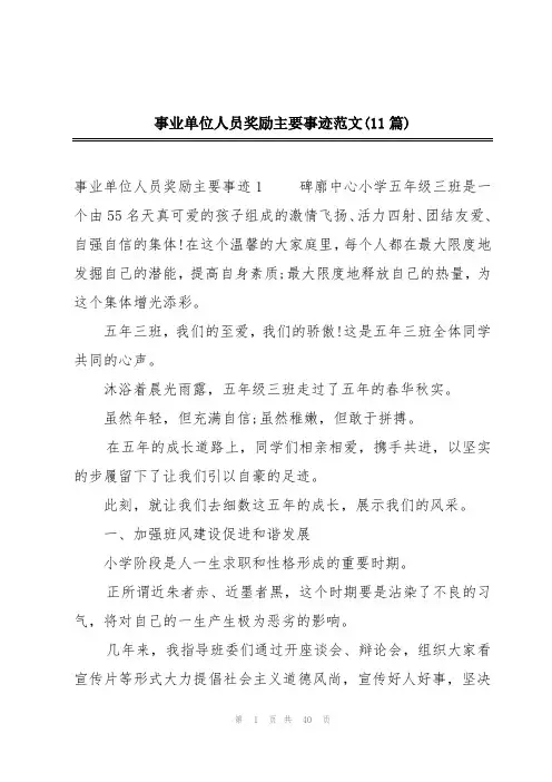 事业单位人员奖励主要事迹范文(11篇)