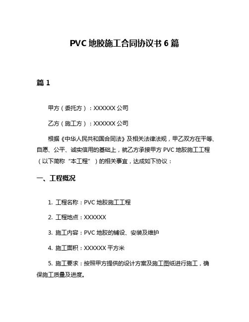 PVC地胶施工合同协议书6篇