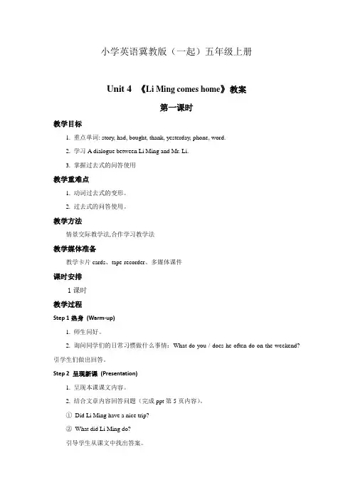 小学英语冀教版(一起)五年级上册Unit 4 Lesson 19 Li Ming Comes Home 教案第一课时