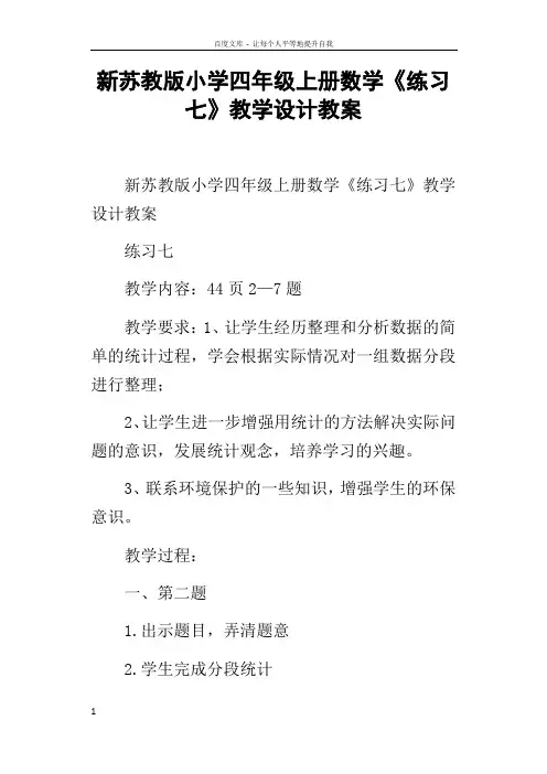 新苏教版小学四年级上册数学练习七教学设计教案