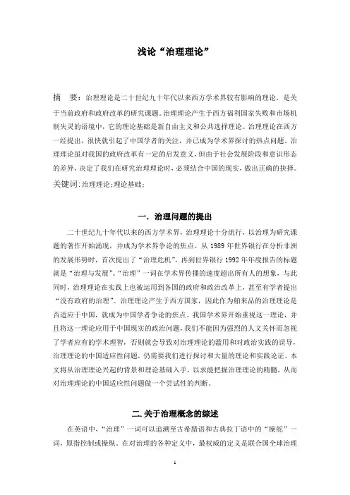 浅谈治理理论剖析