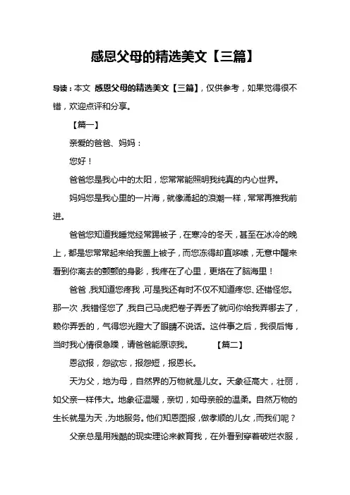 感恩父母的精选美文【三篇】