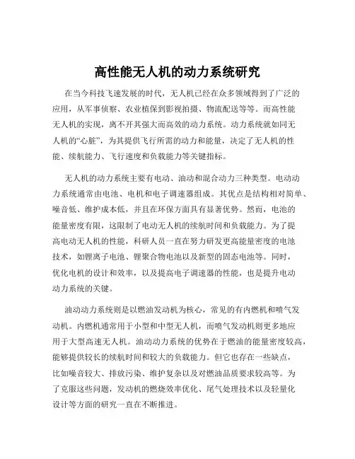 高性能无人机的动力系统研究