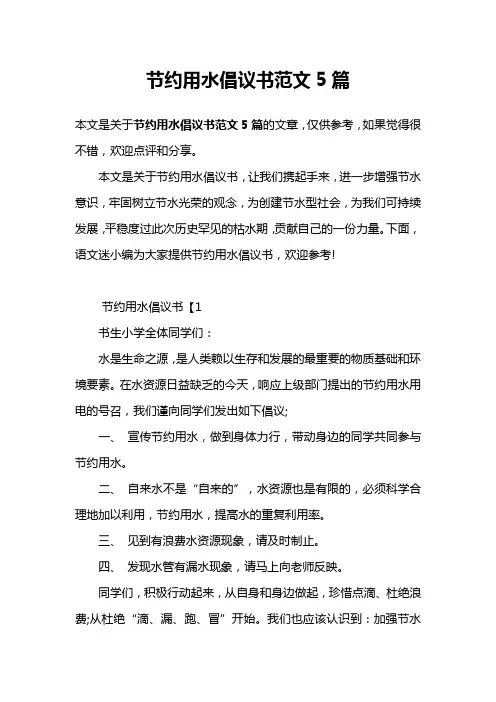 节约用水倡议书范文5篇