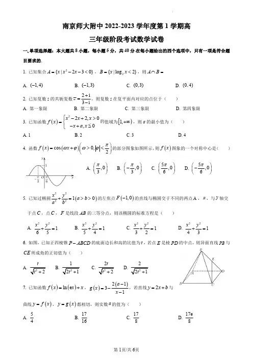 江苏省南京师范大学附属中学2022-2023学年高三上学期期初阶段考试数学试题(原卷版)