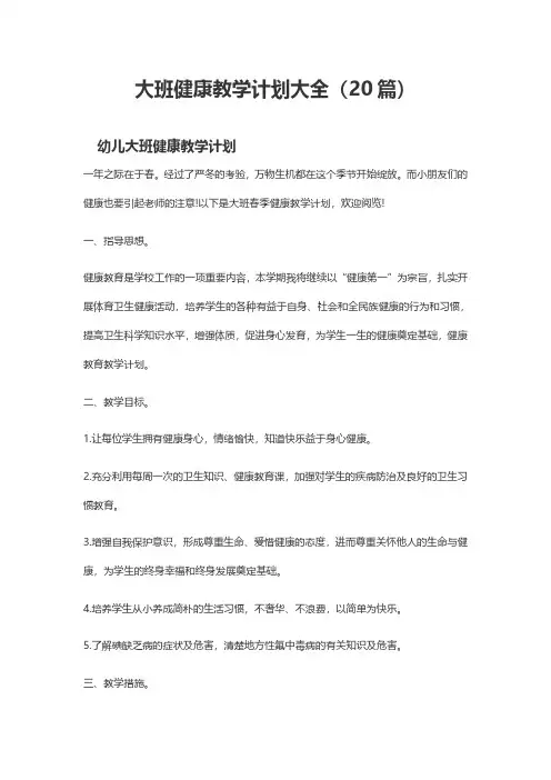大班健康教学计划大全(20篇)