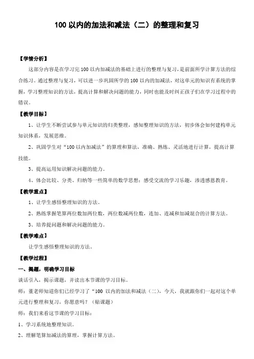 人教版二年级数学上册100以内的加法和减法(二)的整理和复习教案