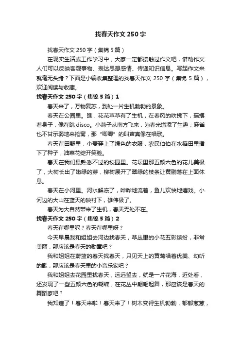 找春天作文250字（集锦5篇）