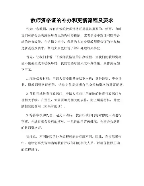 教师资格证的补办和更新流程及要求