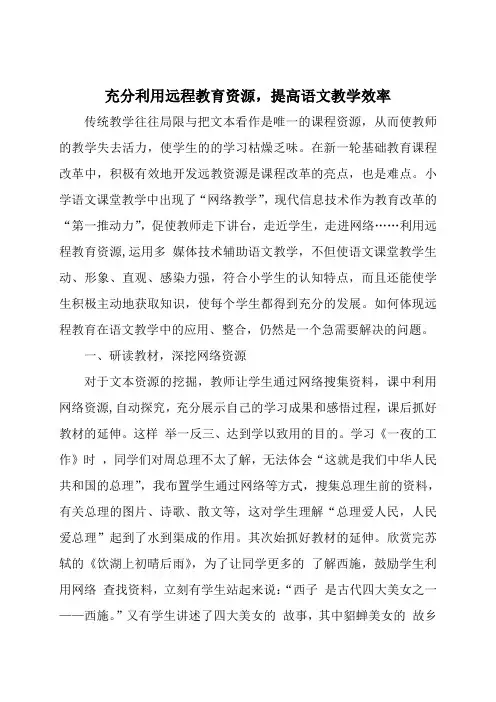 利用远程教育资源提高语文教学效率教育论文—【课题研究】