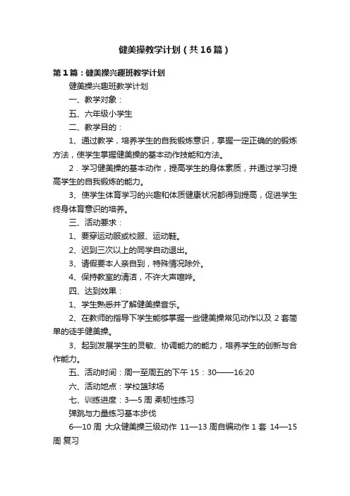 健美操教学计划（共16篇）