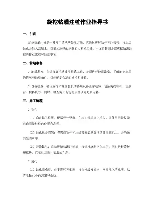 旋挖钻灌注桩作业指导书