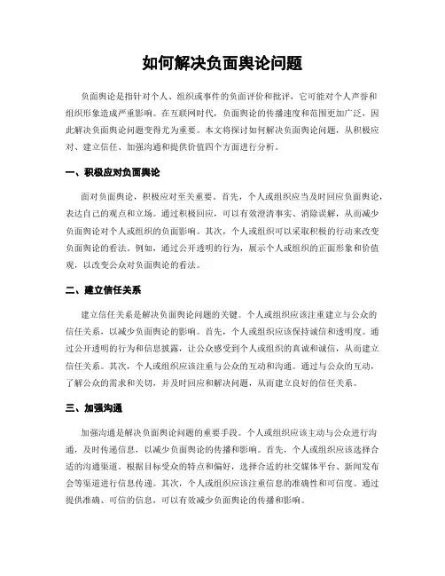 如何解决负面舆论问题