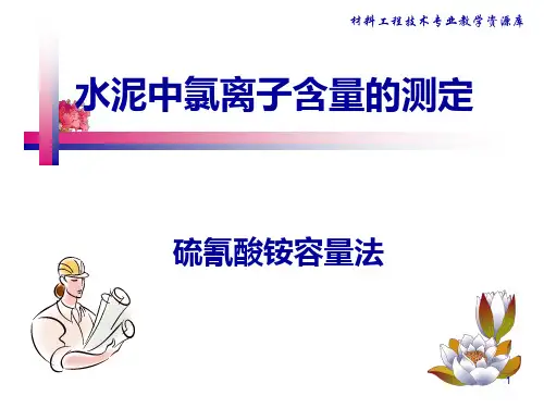 氯离子测定-硫氰酸铵容量法PPT课件