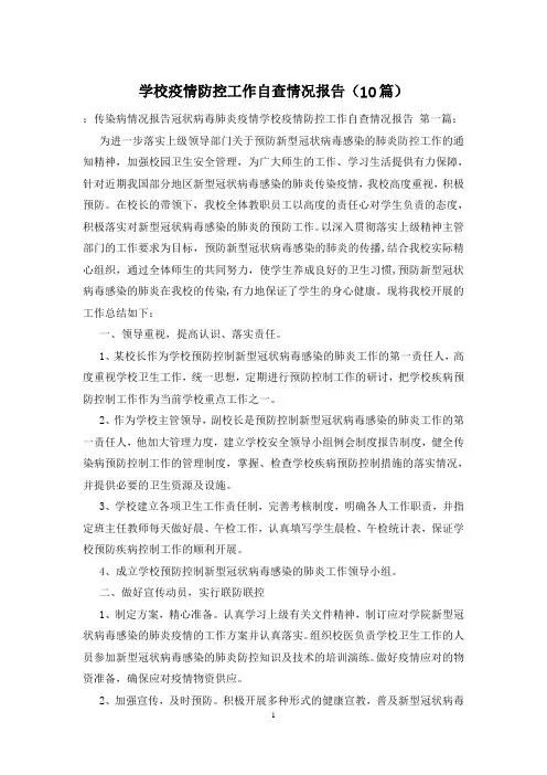 学校疫情防控工作自查情况报告(10篇)
