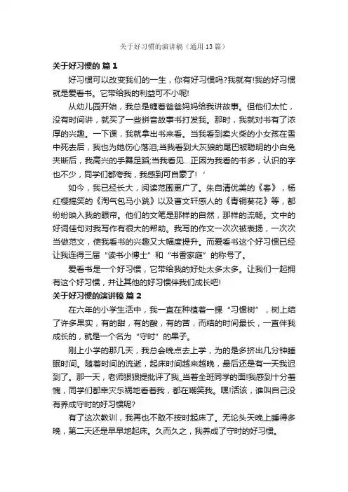 关于好习惯的演讲稿（通用13篇）