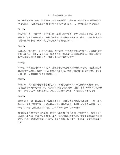 初二寒假每周学习规划表