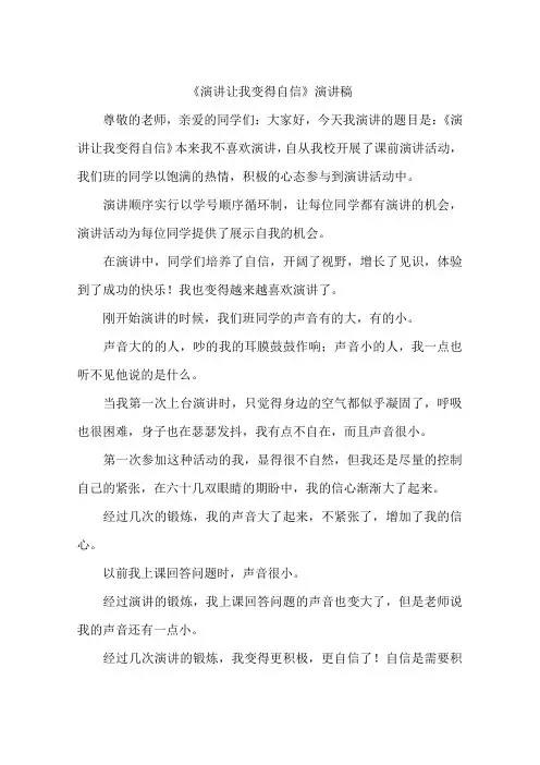 演讲让我变得自信演讲稿-作文