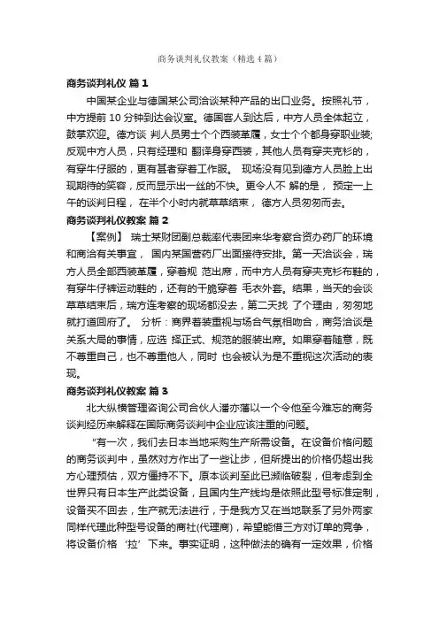 商务谈判礼仪教案（精选4篇）