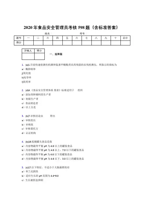 新版精编2020食品安全管理员完整考试题库598题(含答案)