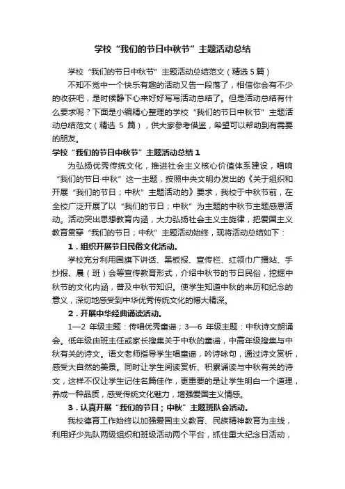 学校“我们的节日中秋节”主题活动总结范文（精选5篇）