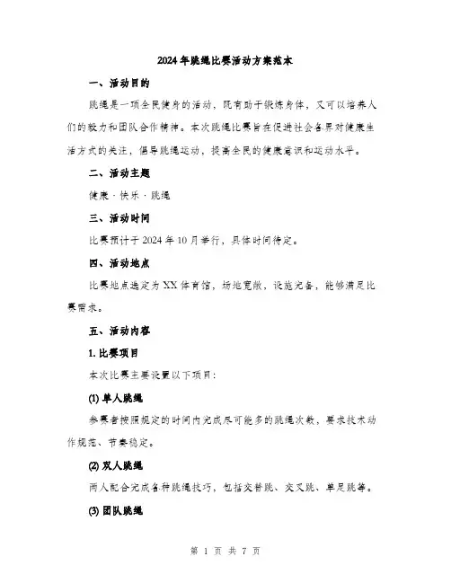 2024年跳绳比赛活动方案范本(2篇)