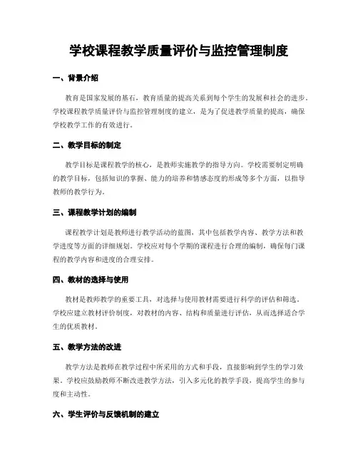 学校课程教学质量评价与监控管理制度