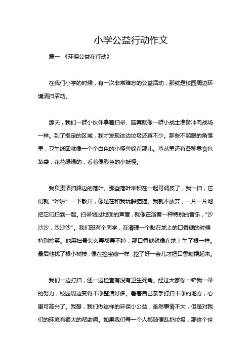 小学公益行动作文