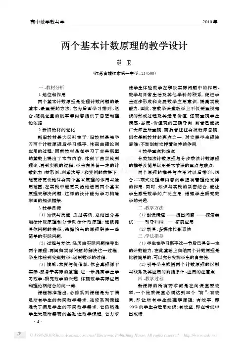 两个基本计数原理的教学设计