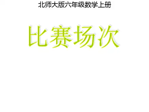 北师大版数学6年级上册 数学好玩 比赛场次 课件(共15张PPT)