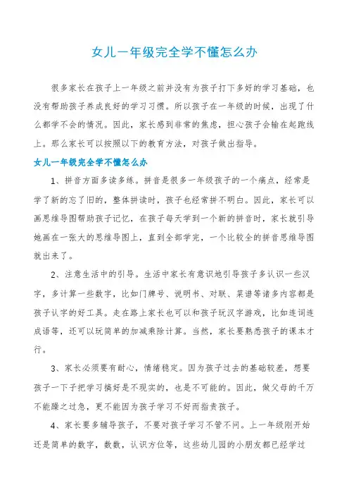 女儿一年级完全学不懂怎么办
