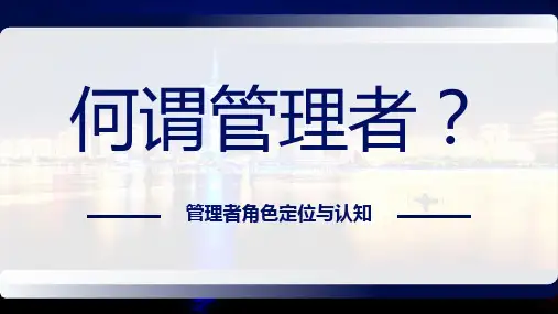 管理培训-管理者角色定位与认知
