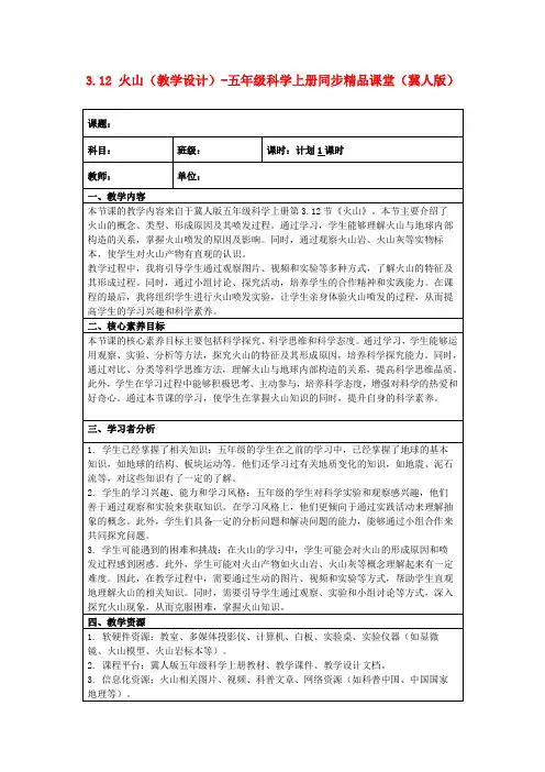 3.12火山(教学设计)-五年级科学上册同步精品课堂(冀人版)