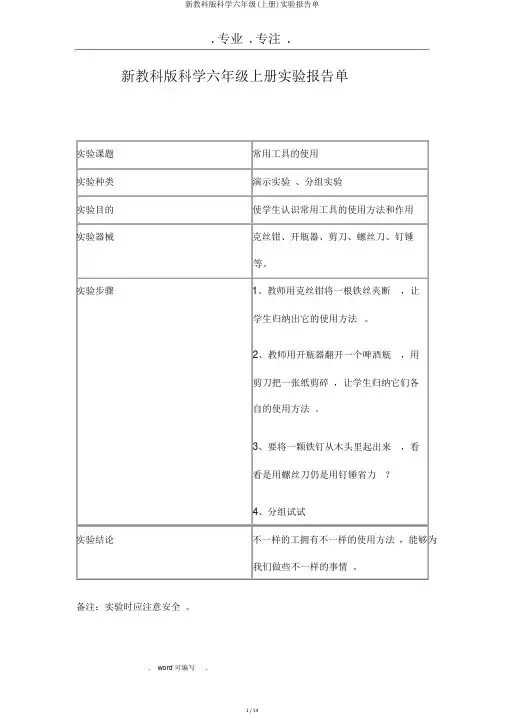 新教科版科学六年级(上册)实验报告单