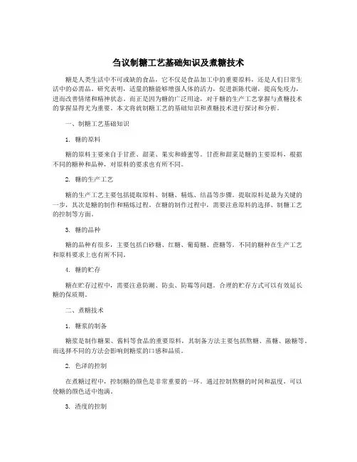 刍议制糖工艺基础知识及煮糖技术