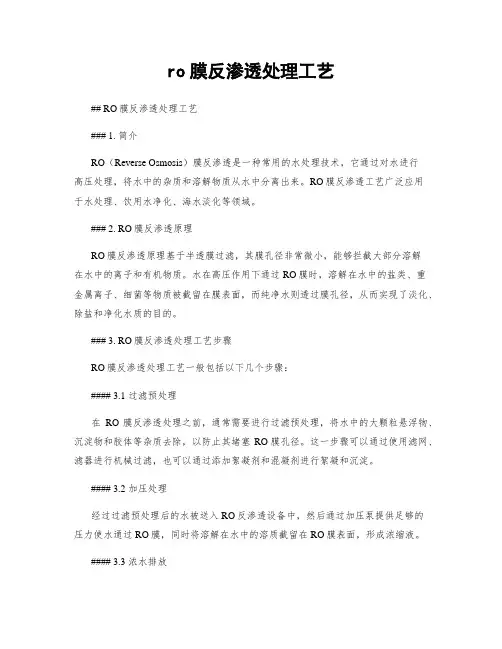 ro膜反渗透处理工艺