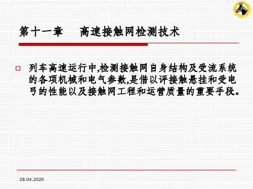 高速接触网检测技术ppt课件