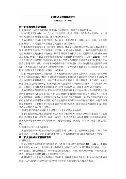 GBT15319-1994火焰加热炉节能监测方法
