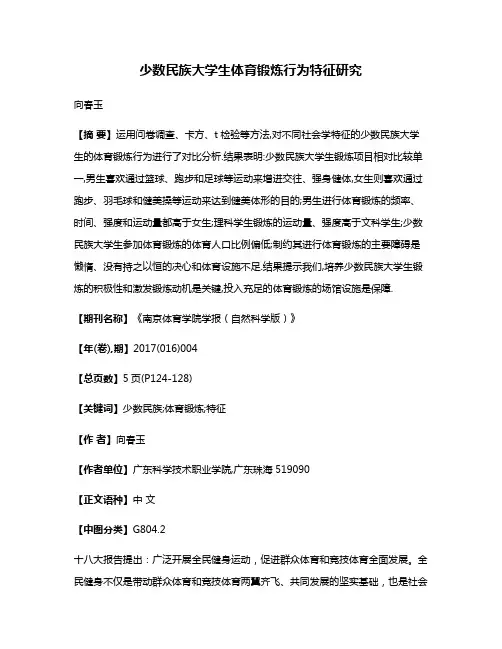 少数民族大学生体育锻炼行为特征研究