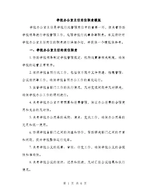 学校办公室主任岗位职责模版（四篇）