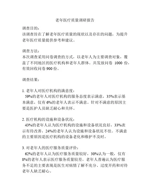 老年医疗质量调研报告