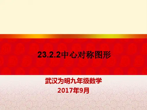 人教版九年级数学上册23.2.3  关于原点对称的对称点的坐标  课件