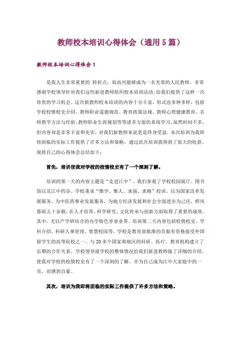 教师校本培训心得体会(通用5篇)